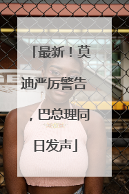 最新！莫迪严厉警告，巴总理同日发声