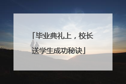 毕业典礼上，校长送学生成功秘诀