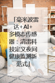 毫米波雷达+AI+多模态传感器：清雷科技定义夜间健康监测新范式