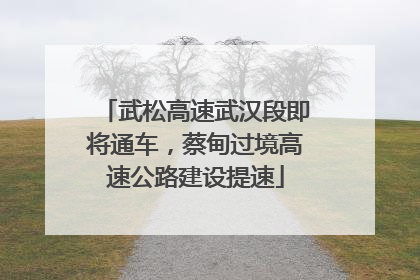 武松高速武汉段即将通车，蔡甸过境高速公路建设提速
