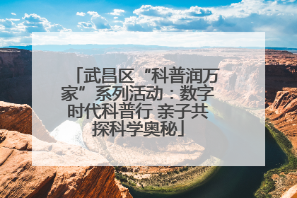 武昌区“科普润万家”系列活动：数字时代科普行 亲子共探科学奥秘