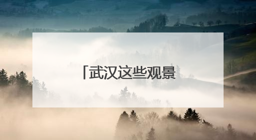 武汉这些观景台，封神！