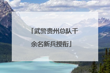 武警贵州总队千余名新兵授衔