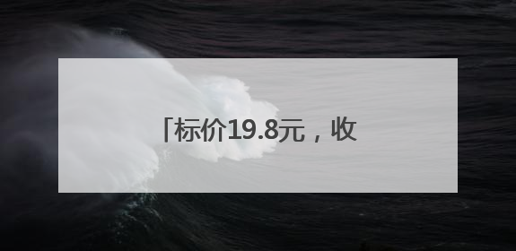 标价19.8元，收银价却是25.9元！乐山一超市经营行为不规范被责令整改