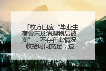 校方回应“毕业生宿舍未及清理物品被卖”：不存在此情况 收拾时间充足，遗留物品会帮保管