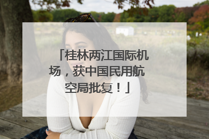 桂林两江国际机场，获中国民用航空局批复！