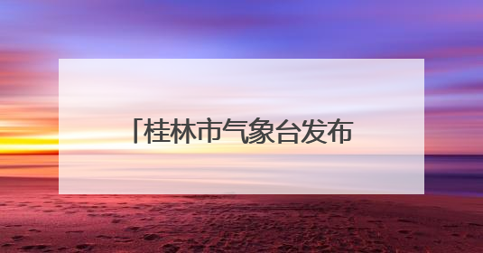 桂林市气象台发布今汛首个暴雨红色预警！漓江市区段或于午后迎来洪峰