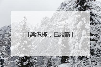 梁识栋，已履新