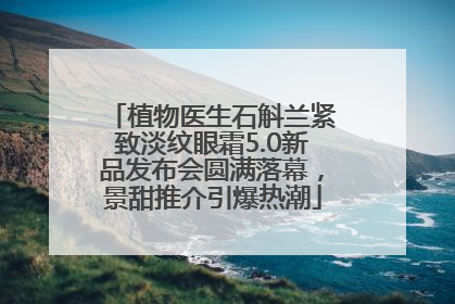 植物医生石斛兰紧致淡纹眼霜5.0新品发布会圆满落幕，景甜推介引爆热潮