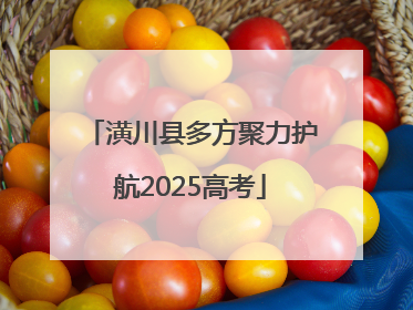 潢川县多方聚力护航2025高考