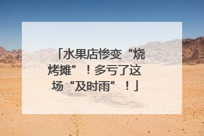 水果店惨变“烧烤摊”！多亏了这场“及时雨”！