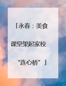 永春：美食课堂架起家校“连心桥”