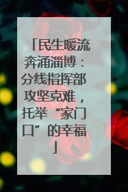 民生暖流奔涌淄博：分线指挥部攻坚克难，托举“家门口”的幸福