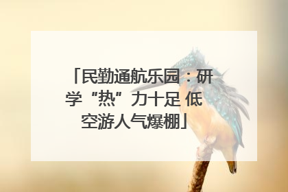 民勤通航乐园：研学“热”力十足 低空游人气爆棚