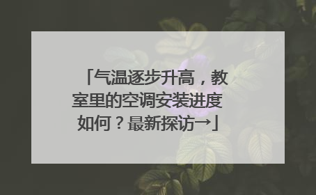 气温逐步升高，教室里的空调安装进度如何？最新探访→