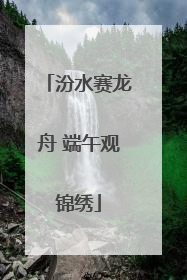 汾水赛龙舟 端午观锦绣