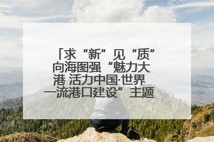 求“新”见“质” 向海图强“魅力大港 活力中国·世界一流港口建设”主题宣传活动走进山东