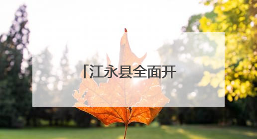 江永县全面开展野生蘑菇中毒防控知识宣传