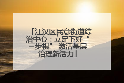 江汉区民意街道综治中心：立足下好“三步棋” 激活基层治理新活力