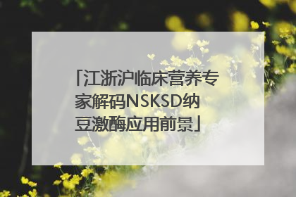 江浙沪临床营养专家解码NSKSD纳豆激酶应用前景