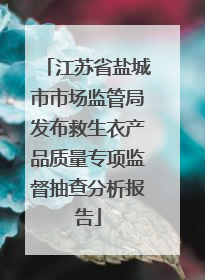 江苏省盐城市市场监管局发布救生衣产品质量专项监督抽查分析报告