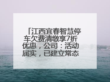 江西宜春智慧停车欠费清缴享7折优惠，公司：活动属实，已建立常态化诉讼追缴机制