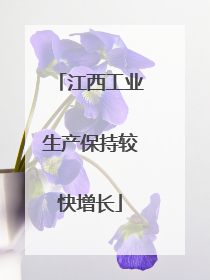 江西工业生产保持较快增长
