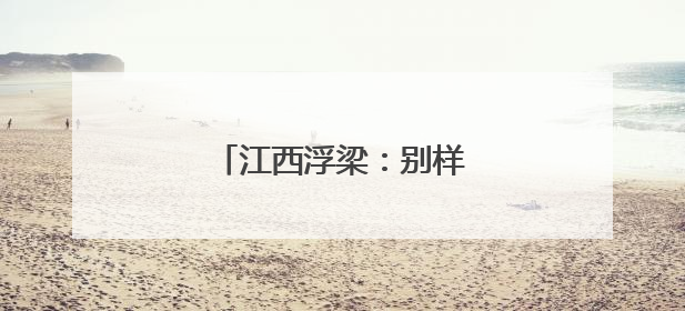 江西浮梁：别样的“六一”礼物