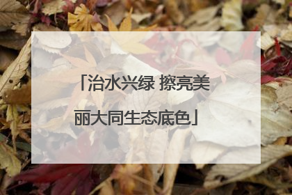 治水兴绿 擦亮美丽大同生态底色