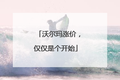 沃尔玛涨价，仅仅是个开始