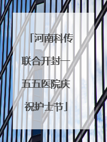 河南科传联合开封一五五医院庆祝护士节