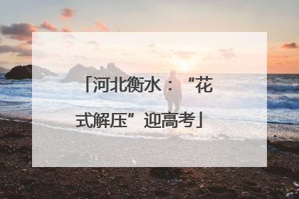 河北衡水：“花式解压”迎高考