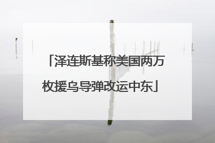泽连斯基称美国两万枚援乌导弹改运中东
