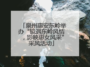 泉州惠安东岭举办“镜遇东岭风情，影映惠女风采”采风活动