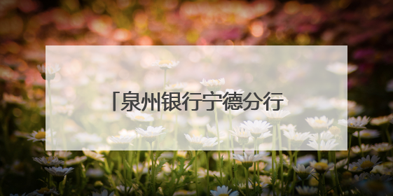 泉州银行宁德分行开展《存款保险条例》施行十周年主题系列宣传活动