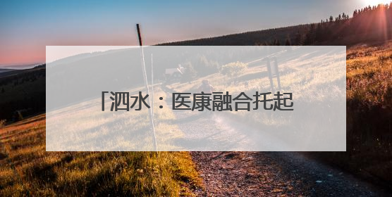 泗水：医康融合托起残疾儿童“成长梦”