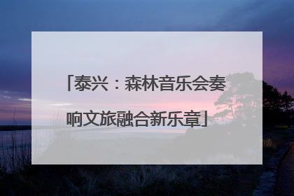 泰兴：森林音乐会奏响文旅融合新乐章