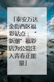 泰安万达金街西区福彩站点：“新潮”福彩店为公益注入青春正能量