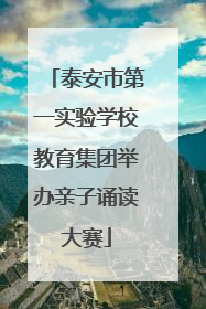 泰安市第一实验学校教育集团举办亲子诵读大赛