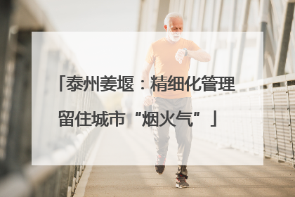 泰州姜堰：精细化管理留住城市“烟火气”