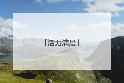 活力清晨
