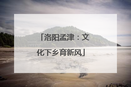 洛阳孟津：文化下乡育新风