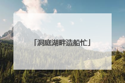 洞庭湖畔造船忙