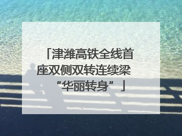 津潍高铁全线首座双侧双转连续梁“华丽转身”