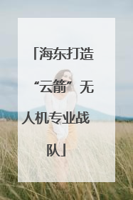 海东打造“云箭”无人机专业战队