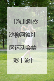 海北刚察沙柳河镇社区运动会精彩上演