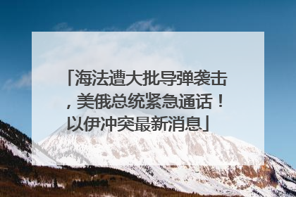 海法遭大批导弹袭击，美俄总统紧急通话！以伊冲突最新消息