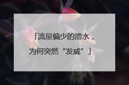 流量偏少的澧水，为何突然“发威”