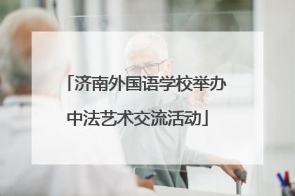 济南外国语学校举办中法艺术交流活动