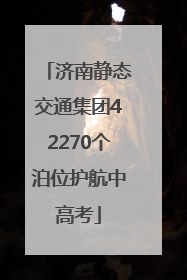 济南静态交通集团42270个泊位护航中高考